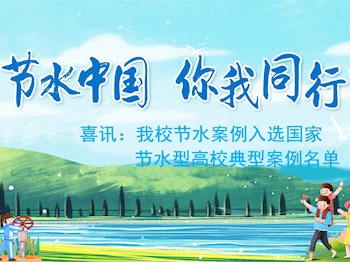 喜讯：米兰节水案例入选国家节水型高校典型案例名单