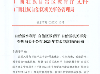 喜讯：米兰社湾校区获得自治区节水型高校