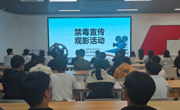 机电工程学院开展禁毒宣传及禁毒观影活动