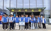 机电工程学院学生走进柳州科技馆开展“科技赋能柳州，研学启迪思维”团日活动