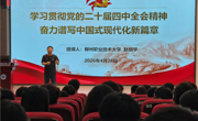 机电工程学院团委开展“学习贯彻党的二十届四中全会精神  奋力谱写中国式现代化新篇章”主题团课培训讲座