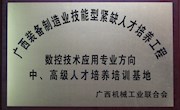机电工程学院荣获“广西装备制造业技能型紧缺人才培养工程培训基地”称号