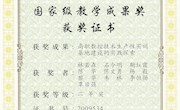 2009年机电工程学院荣获国家级教学成果奖二等奖