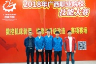 喜讯：米兰承办“2018年广西职业院校技能大赛”4个赛项均获全区第一名并晋级国赛资格