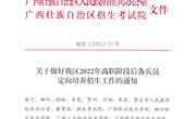 【转发】桂征〔2022〕25号关于做好我区2022年高职阶段后备兵员定向培养招生工作的通知