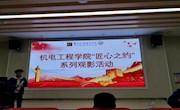 机电工程学院开展“匠心之约”系列观影活动