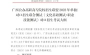 广西公办高职高专院校招生联盟2023年单独/对口招生联合测试《文化基础测试+职业技能测试》对口招生考试大纲及样题