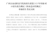 广西公办高职高专院校招生联盟2023年单独/对口招生联合测试《职业适应性测试》单独招生考试大纲及样题