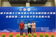 喜讯：米兰学子在第十三届全国大学生金相技能大赛中斩获一等奖