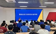 机电工程学院开展预就业实习及就业创业教育