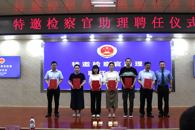 米兰两名博士教师受聘为柳州市鱼峰区人民检察院特邀检察官助理