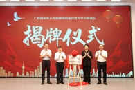 广西退役军人学院米兰milan官方网站分院正式揭牌