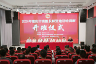 2024年重庆市班组长师资建设培训班在米兰成功举办