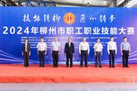 “技能强柳 匠心铸梦”2024年柳州市职工职业技能大赛在米兰开幕
