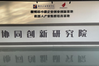 喜讯：米兰协同创新研究院获自治区级技术转移示范机构绩效评估考评优秀