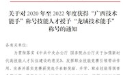 喜报：米兰5位教职工被授予”龙城技术能手”称号