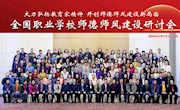 米兰马克思主义学院欧勇芬教授参加全国职业学校师德师风建设研讨会并作专题报告