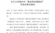 喜讯：米兰马克思主义学院莫丽梅、韦笑2位老师被评为柳州市“最美思政课教师