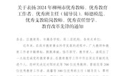 喜讯！热烈祝贺米兰多名教师获评“2024年柳州市优秀教师、优秀教育工作者、优秀辅导员、师德模范、优秀支教轮岗教师、教育改革先锋”