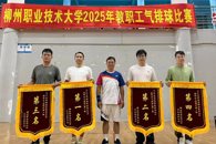 米兰2025年教职工气排球比赛圆满闭幕