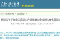 【广西八桂职教网】柳职院学子在全区高职农产品质量安全检测比赛中收获好成绩