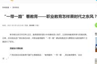 【西部网】 “一带一路”看教育——职业教育怎样乘时代之东风？