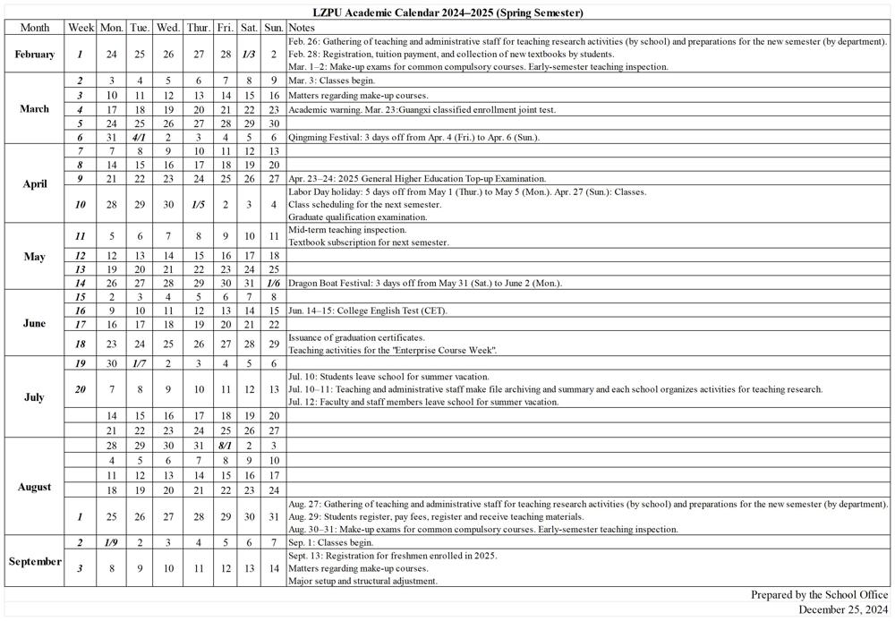 米兰milan官方网站2024-2025学年度下学期行事历