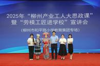 米兰“柳州新时代大学生宣讲团”参加“柳州产业工人大思政课”暨“劳模工匠进学校”宣讲会