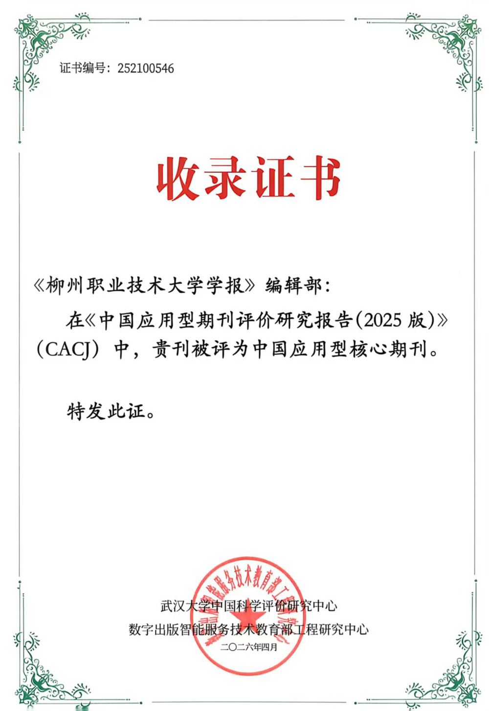 最新！《米兰milan官方网站学报》入选中国应用型核心期刊