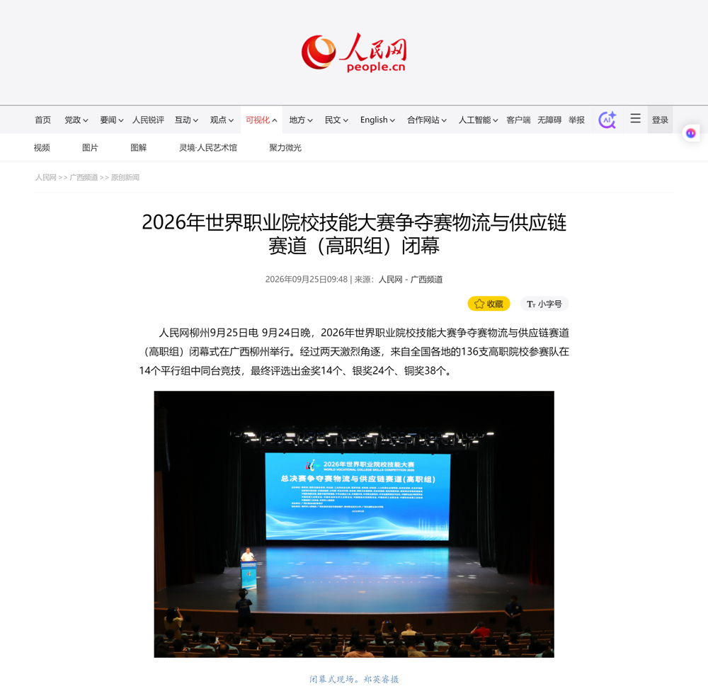 2026年世界职业院校技能大赛争夺赛物流与供应链赛道（高职组）闭幕