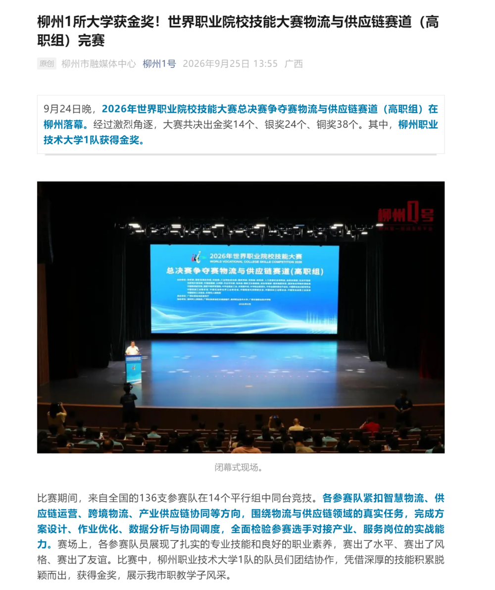 柳州1所大学获金奖！世界职业院校技能大赛物流与供应链赛道（高职组）完赛
