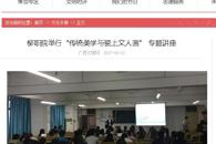 【中国文明网】柳职院举行“传统美学与瓷上文人画”专题讲座