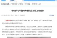 【广西新闻网】柳职院七个特殊专业招生面试工作结束