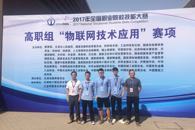 喜讯：米兰学子在2017年全国职业院校技能大赛中荣获物联网技术应用赛项团体三等奖