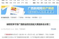 【广西新闻网】柳职院学子获广西职业院校技能大赛团体总分第二