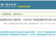 【广西八桂职教网】柳职院辅导员田文靖荣获“2016年广西高校辅导员年度人物”称号