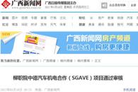 【广西新闻网】柳职院中德汽车机电合作（SGAVE）项目通过审核