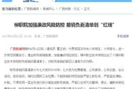 【广西新闻网】柳职院加强廉政风险防控 报销负面清单划“红线”