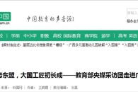 【中国网】服务东盟，大国工匠初长成——教育部央媒采访团走进广西职教