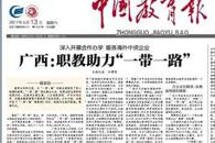 【中国教育报】广西：职教助力“一带一路”