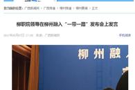 【广西新闻网】柳职院领导在柳州融入“一带一路”发布会上发言