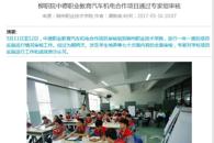【广西八桂职教网】柳职院中德职业教育汽车机电合作项目通过专家组审核