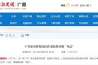 【中国新闻网】广西职业教育周启动 职校集体晒“绝活”
