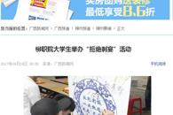 【广西新闻网】柳职院大学生举办“拒绝剩宴”活动