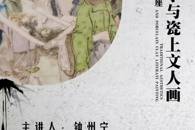 艺术设计学院举行“传统美学与瓷上文人画” 浅绛彩专题讲座