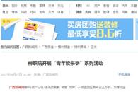 【广西新闻网】柳职院开展“青年读书季”系列活动