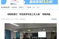 【广西新闻网】柳职院举行“传统美学与瓷上文人画” 专题讲座