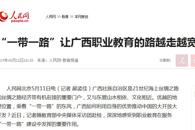 【人民网】“一带一路”让广西职业教育的路越走越宽