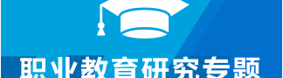 职业教育研究专题网站