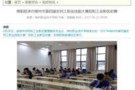 【广西八桂职教网 】柳职院承办柳州市第四届农民工职业技能大赛阳和工业新区初赛